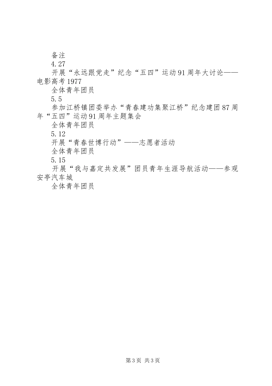 小学纪念建团88周年暨“五四”运动91周年活动方案_第3页