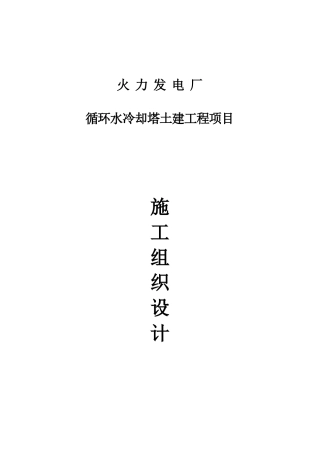 循环水冷却塔土建施工组织设计