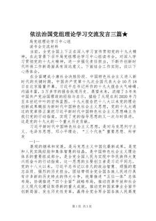 依法治国党组理论学习交流发言稿三篇★ (3)