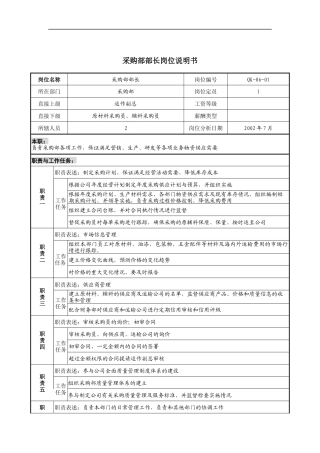 建材行业-采购部部长岗位说明书