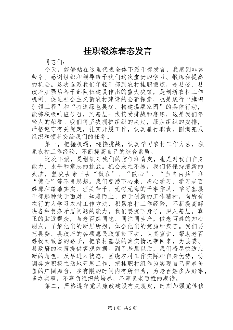 挂职锻炼表态发言稿_第1页