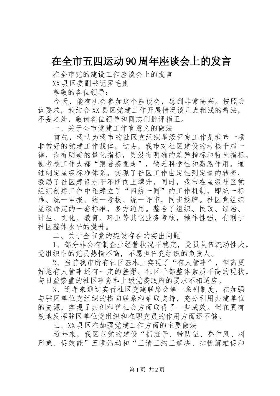 在全市五四运动90周年座谈会上的发言稿 (3)_第1页