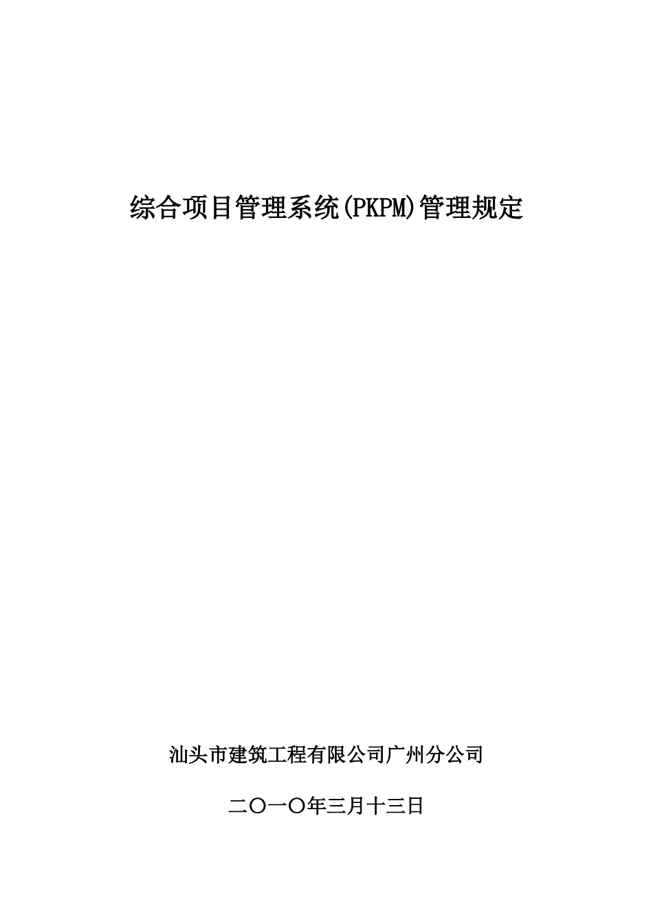 建筑工程PKPM综合项目管理系统PKPM管理规定_第1页