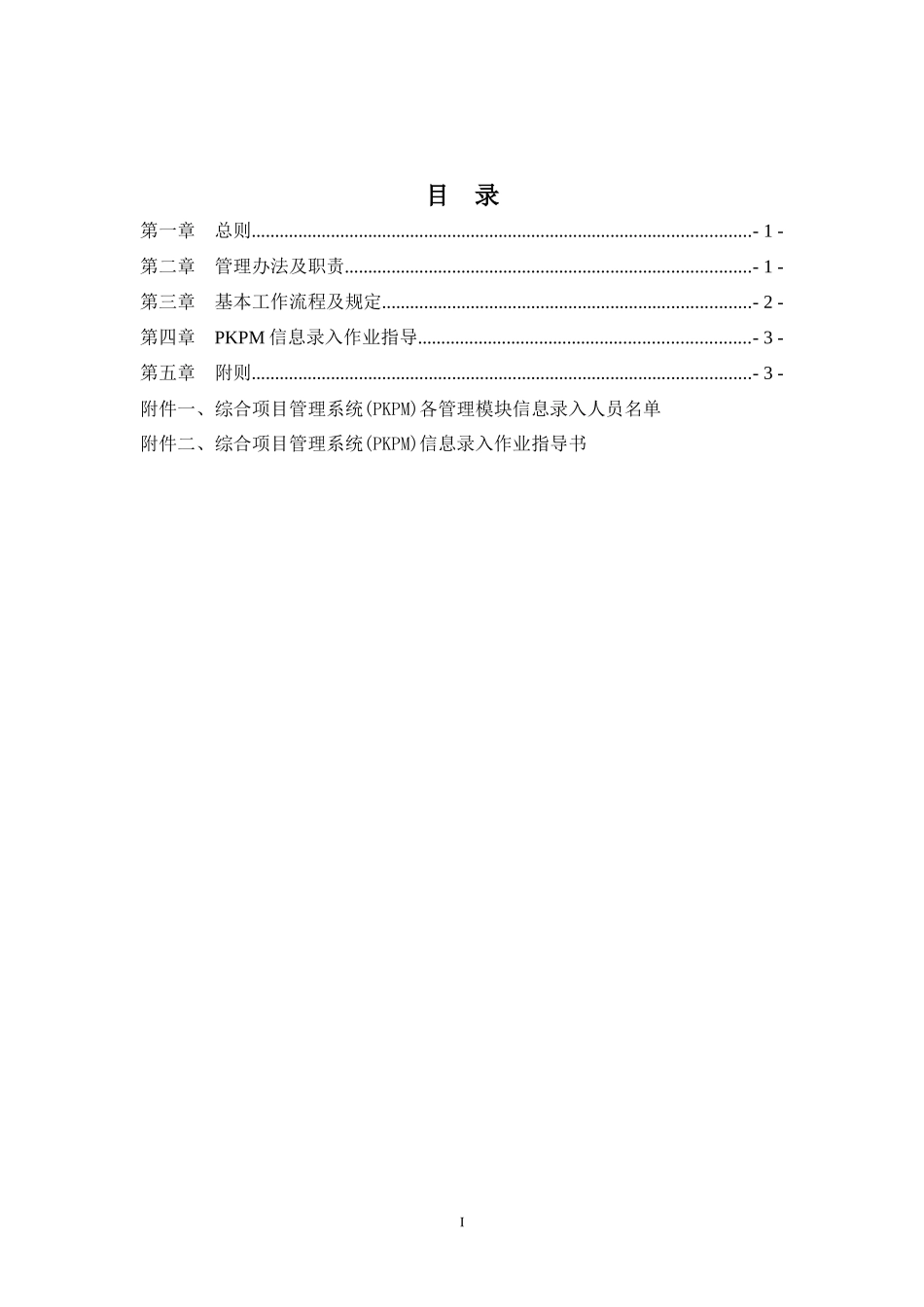建筑工程PKPM综合项目管理系统PKPM管理规定_第2页