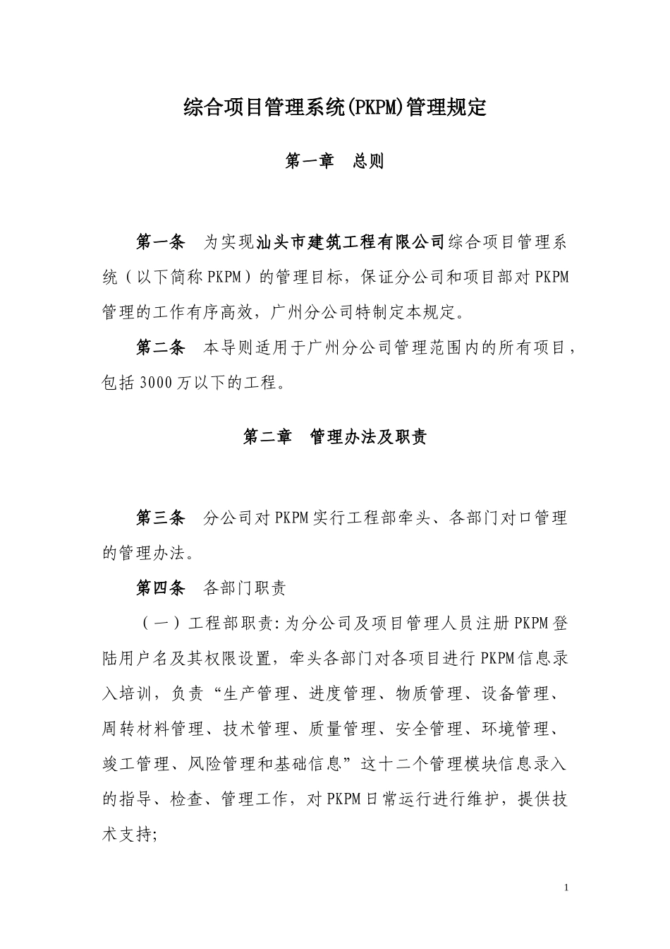 建筑工程PKPM综合项目管理系统PKPM管理规定_第3页