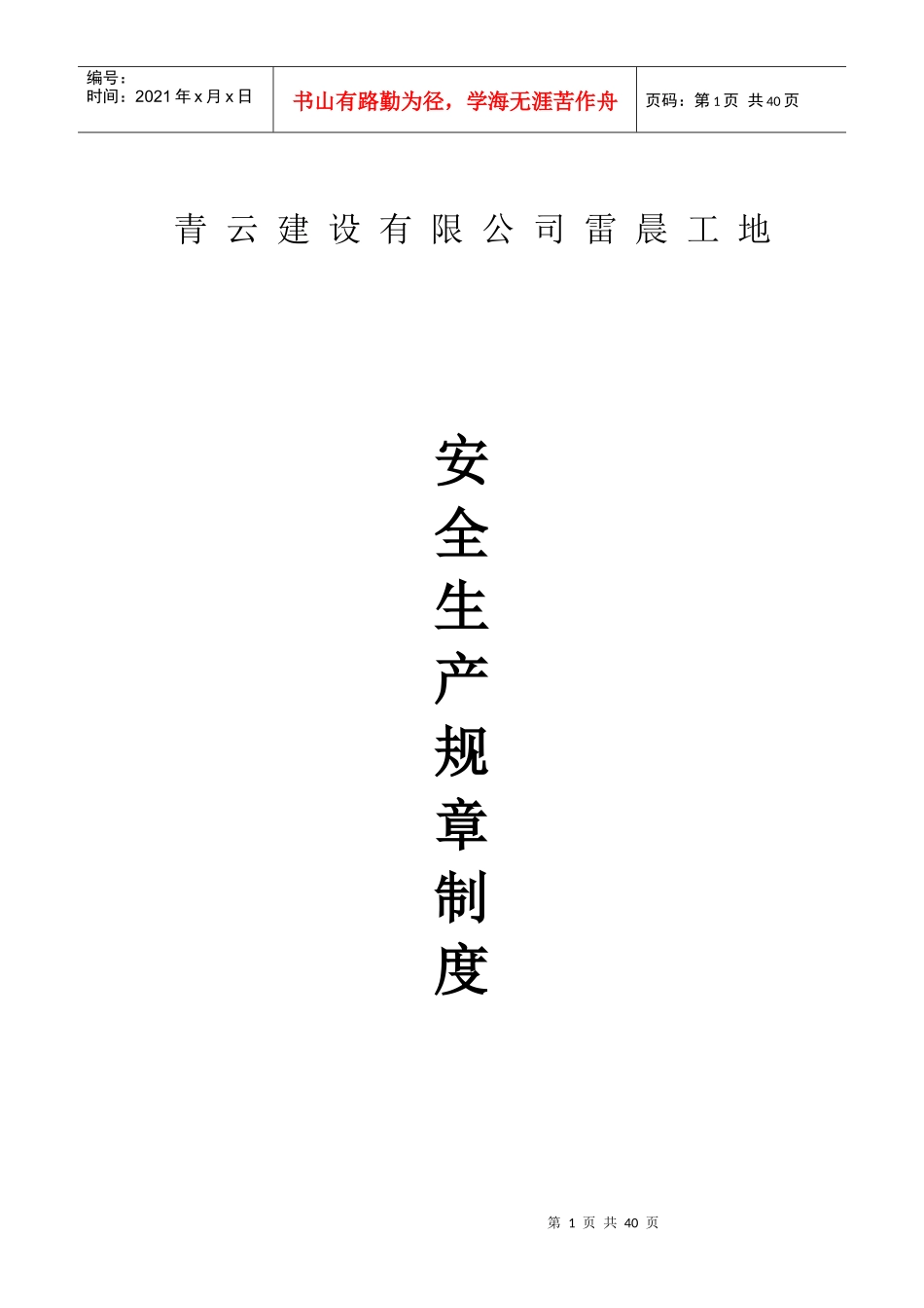 建设有限公司雷晨工地安全生产规章制度范本_第1页