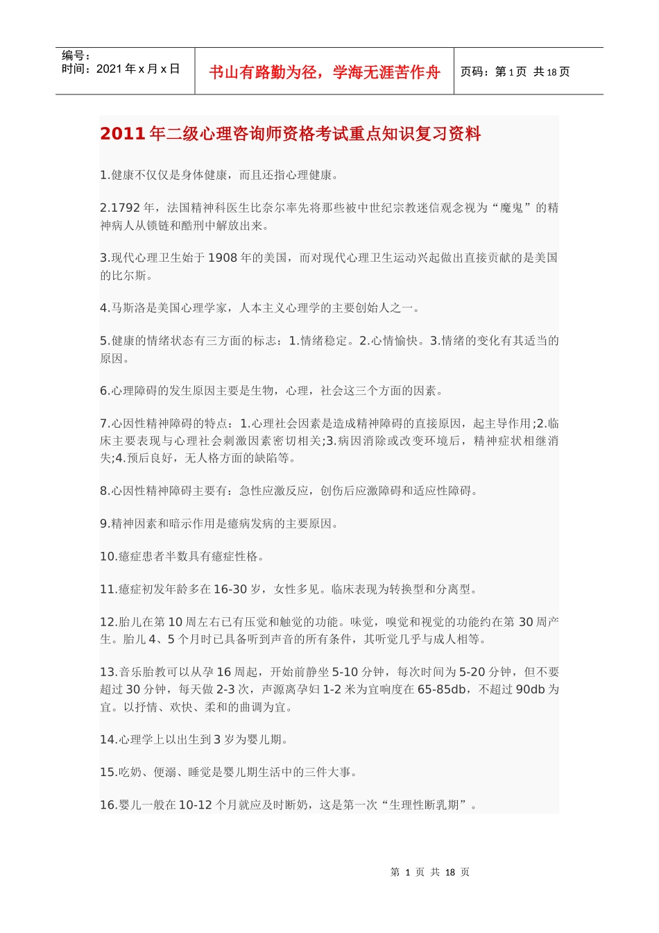 心理咨询师资格考试重点知识复习资料_第1页