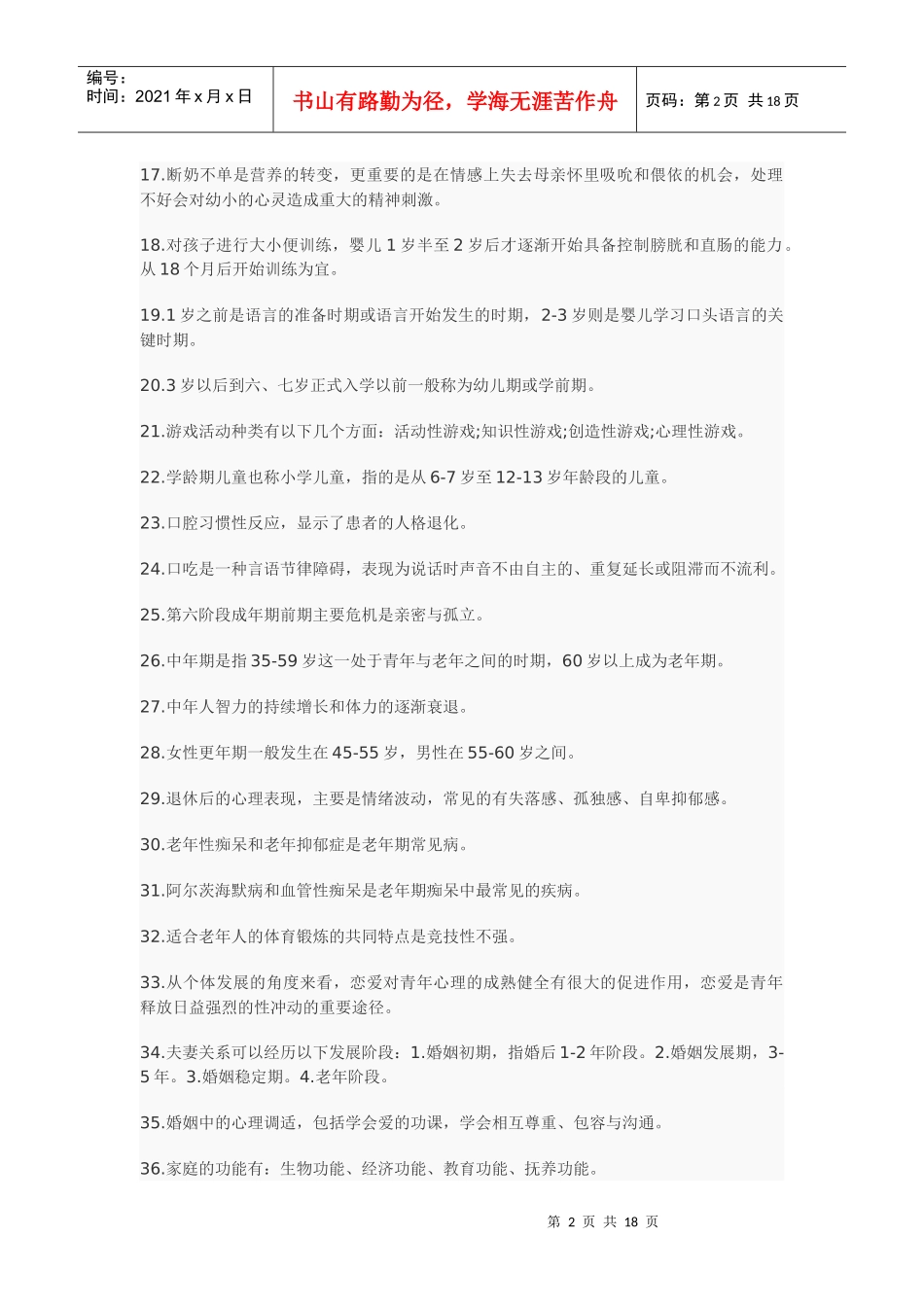 心理咨询师资格考试重点知识复习资料_第2页