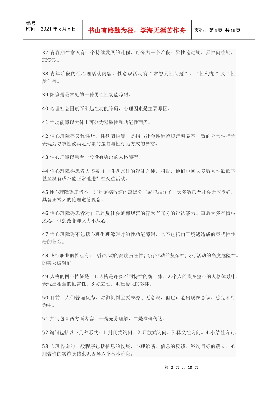 心理咨询师资格考试重点知识复习资料_第3页
