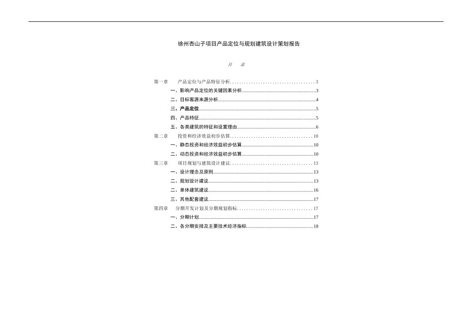 徐州杏山子项目产品定位与规划建筑方案-52DOC_第1页