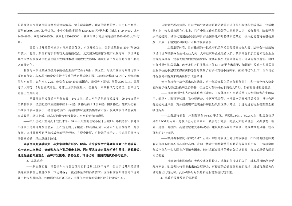 徐州杏山子项目产品定位与规划建筑方案-52DOC_第3页