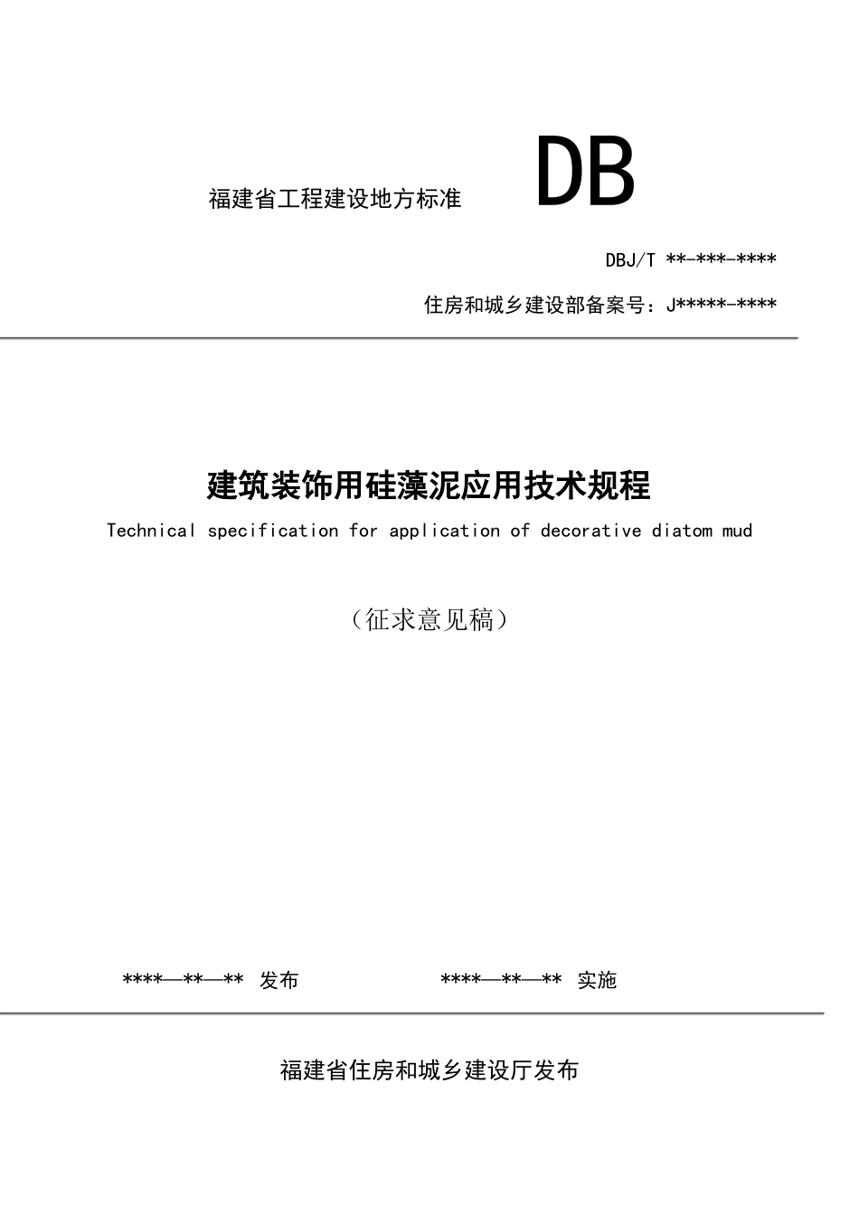 建筑装饰用硅藻泥应用技术规程(征求意见稿)_第1页