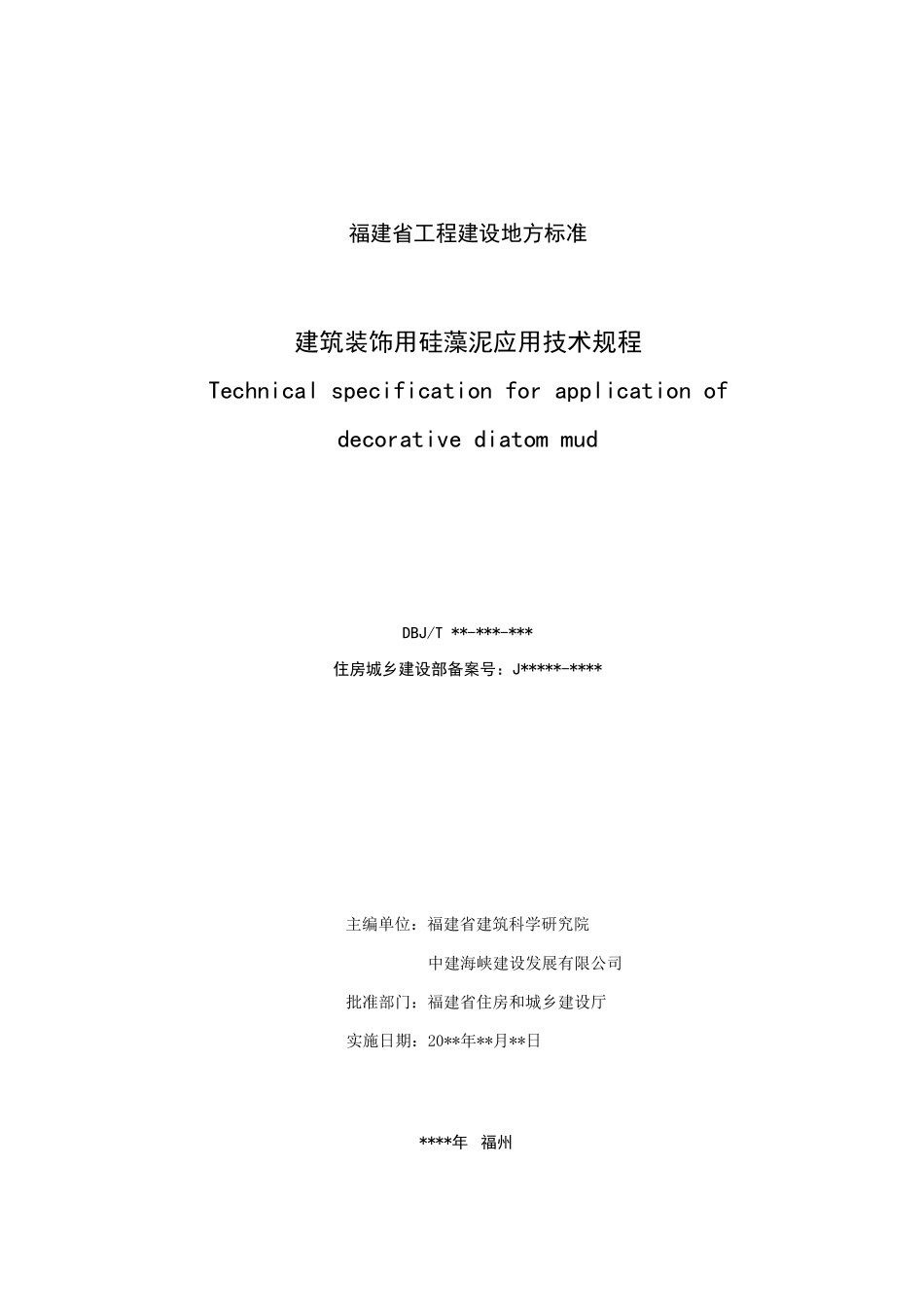 建筑装饰用硅藻泥应用技术规程(征求意见稿)_第2页