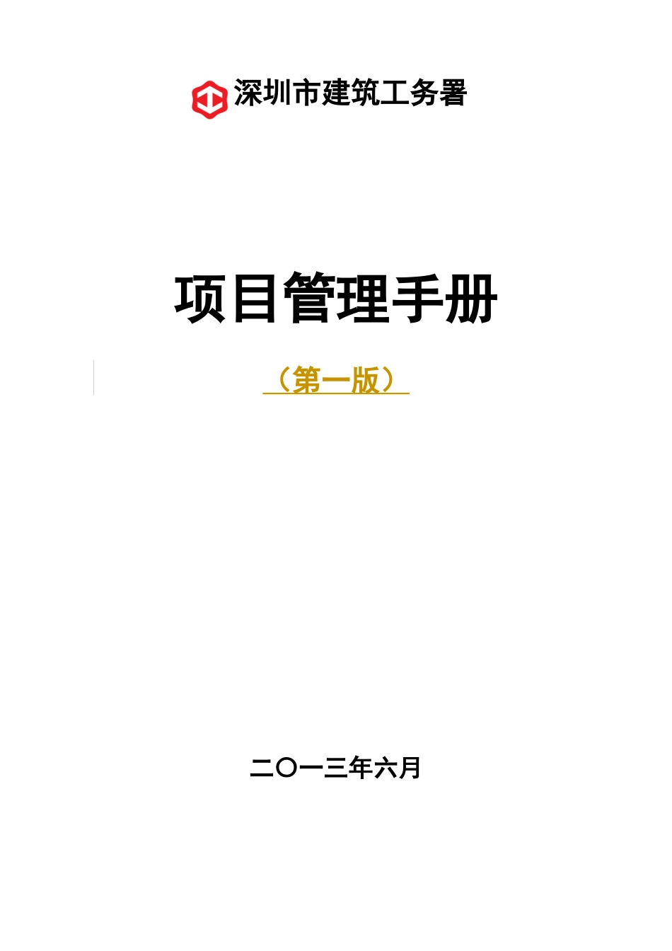 建筑工务署项目管理手册_第1页