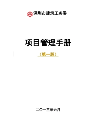 建筑工务署项目管理手册