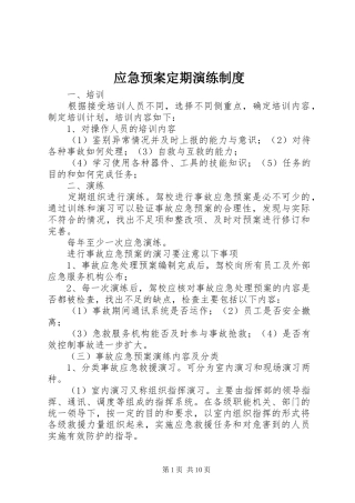 应急预案定期演练制度