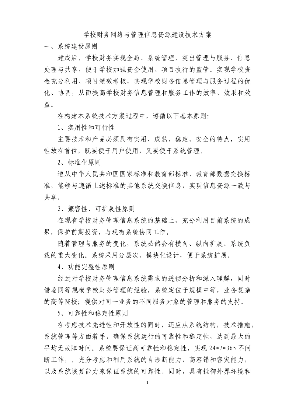 学校财务网络与管理信息资源建设技术方案_第1页