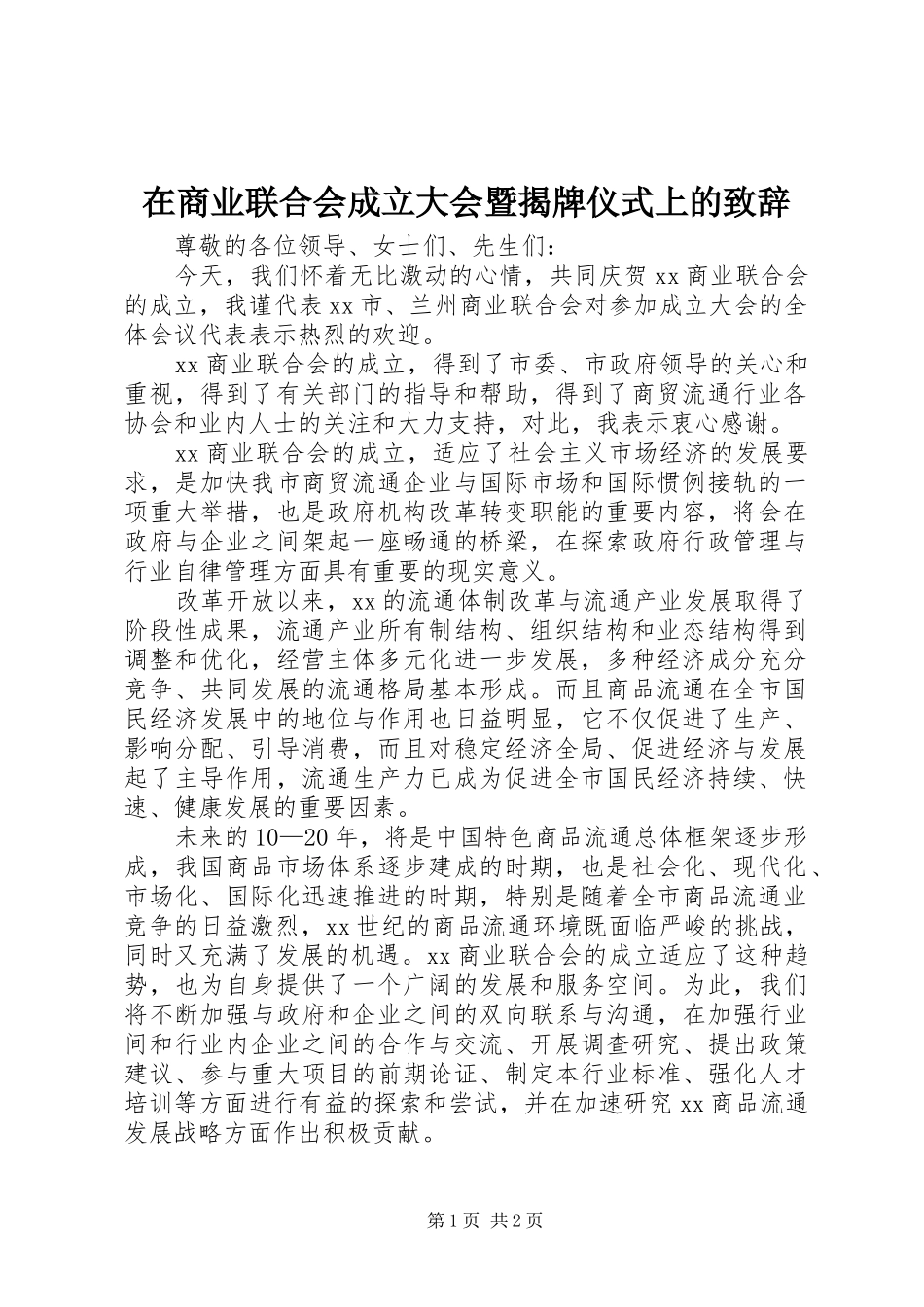 在商业联合会成立大会暨揭牌仪式上的演讲致辞_第1页