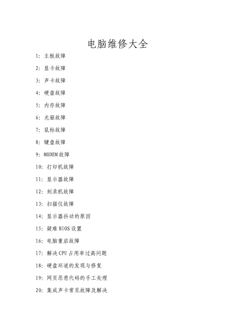 电脑维修技巧大全_第1页