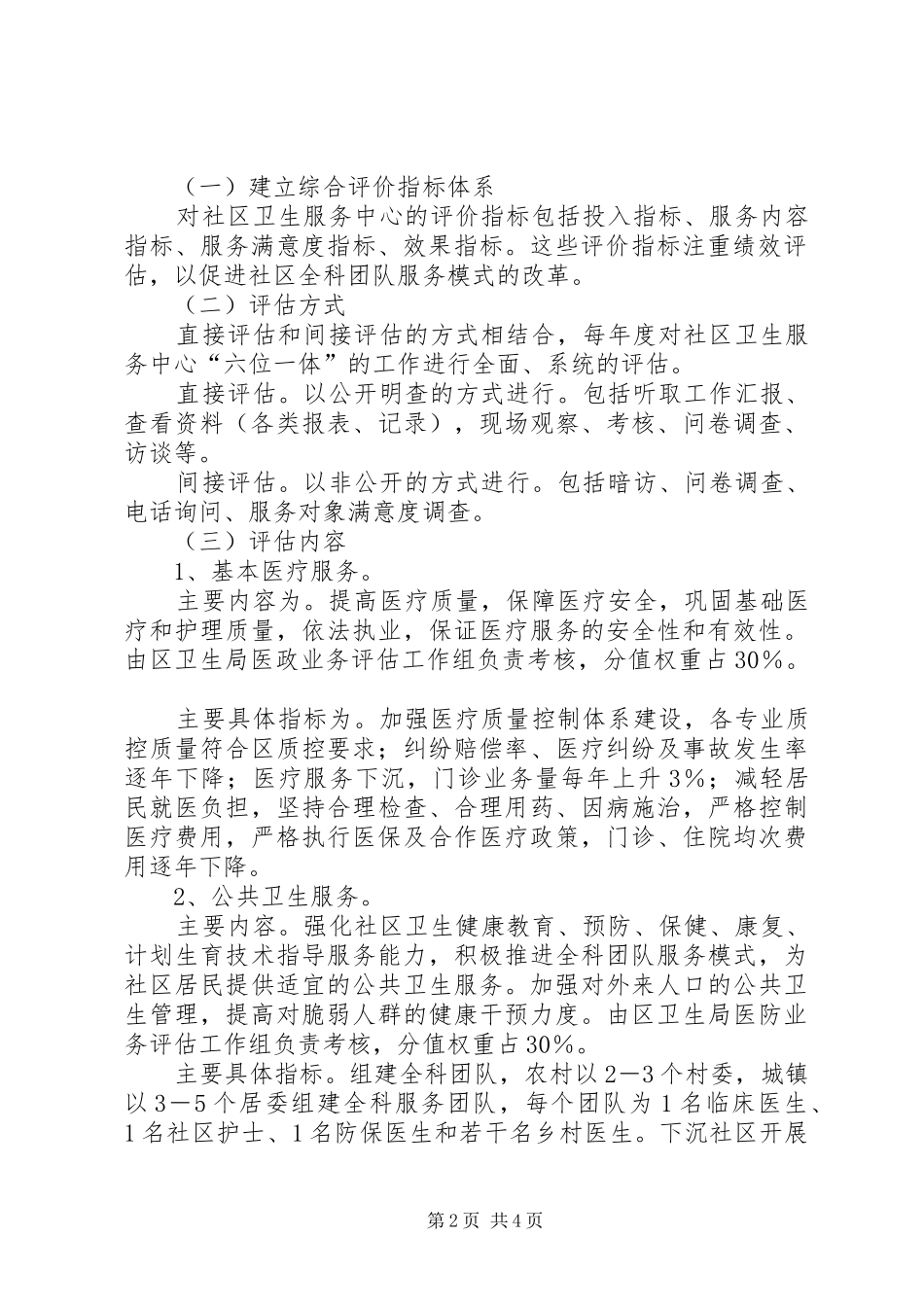 社区卫生服务考核方案_第2页