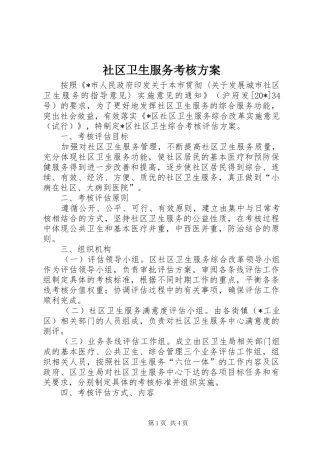 社区卫生服务考核方案