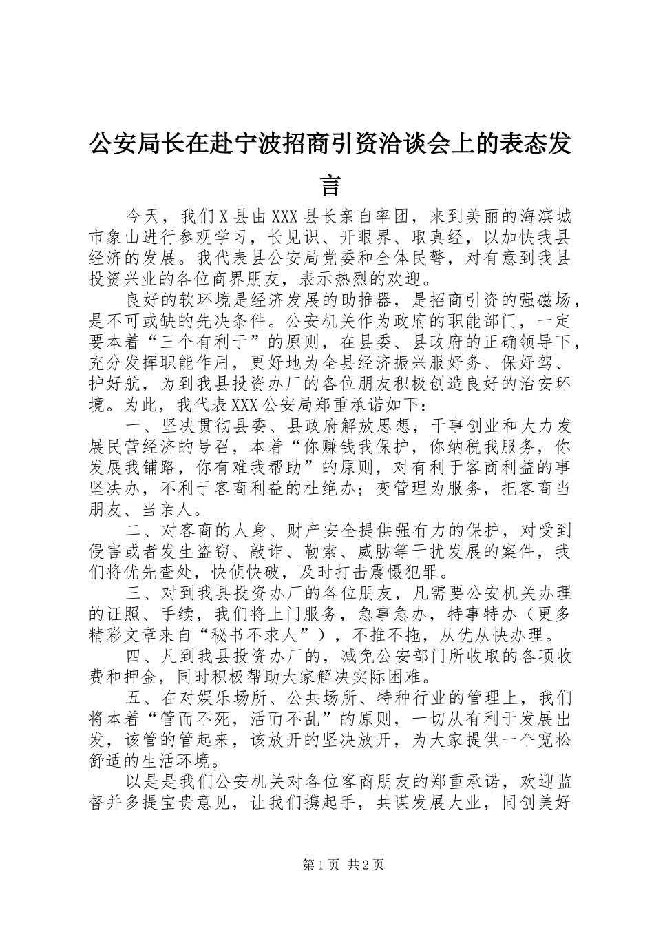 公安局长在赴宁波招商引资洽谈会上的表态发言稿 (2)_第1页