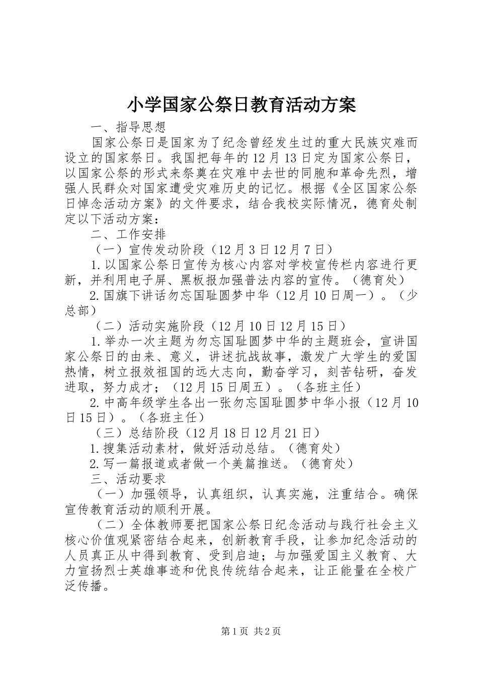 小学国家公祭日教育活动方案_第1页