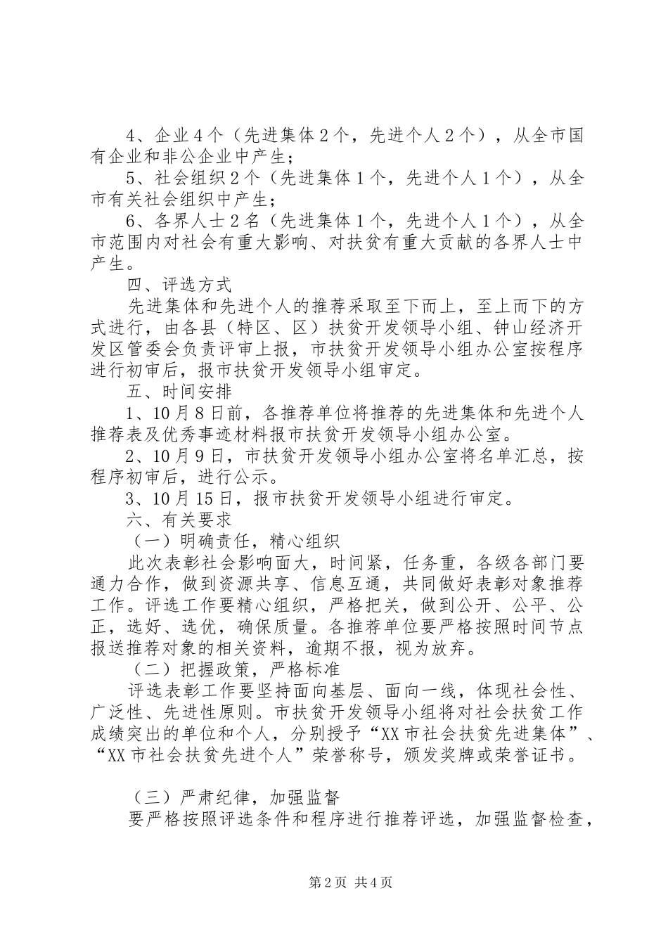 社会扶贫先进集体、先进个人推荐评选工作方案_第2页