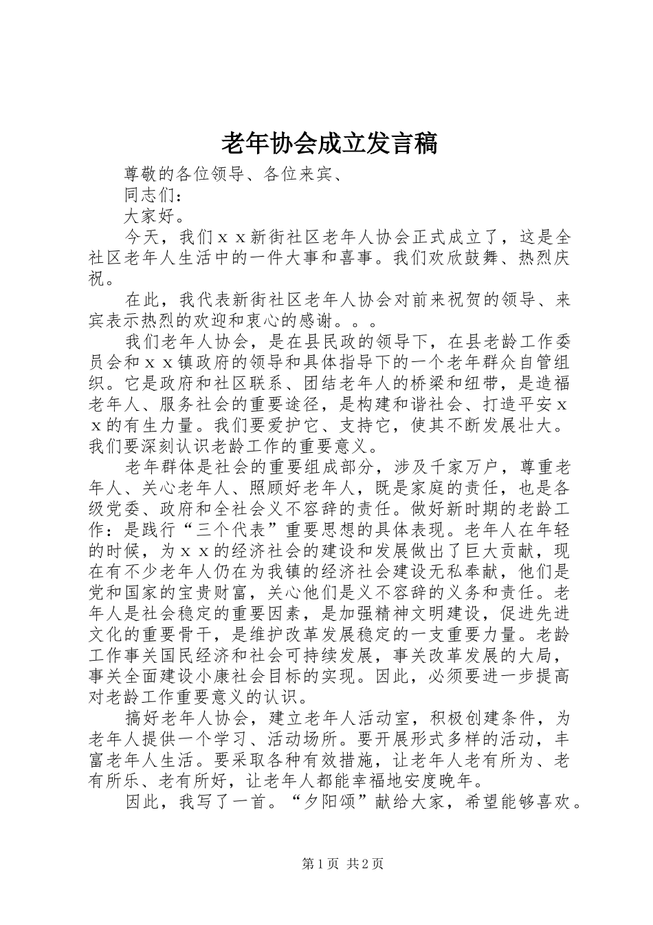 老年协会成立发言_第1页
