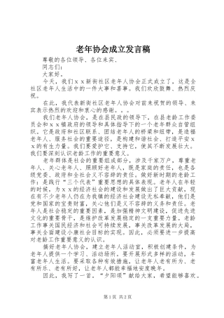 老年协会成立发言