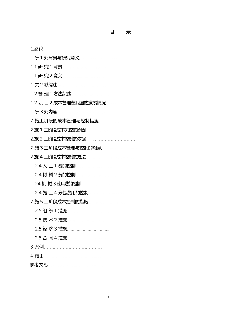 建筑工程施工阶段的成本管理与控制(DOC37页)_第2页