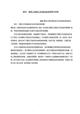 建筑工程施工阶段的成本管理与控制(DOC37页)