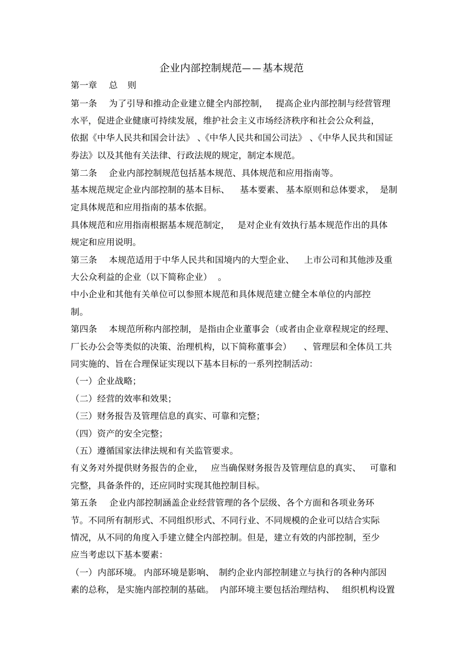 企业内部控制规范——基本规范.doc_第1页