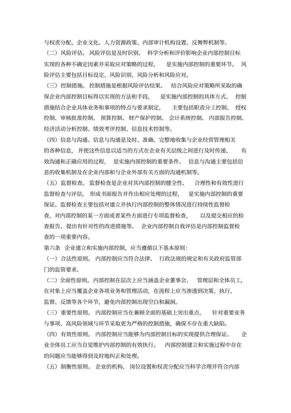 企业内部控制规范——基本规范.doc_第2页