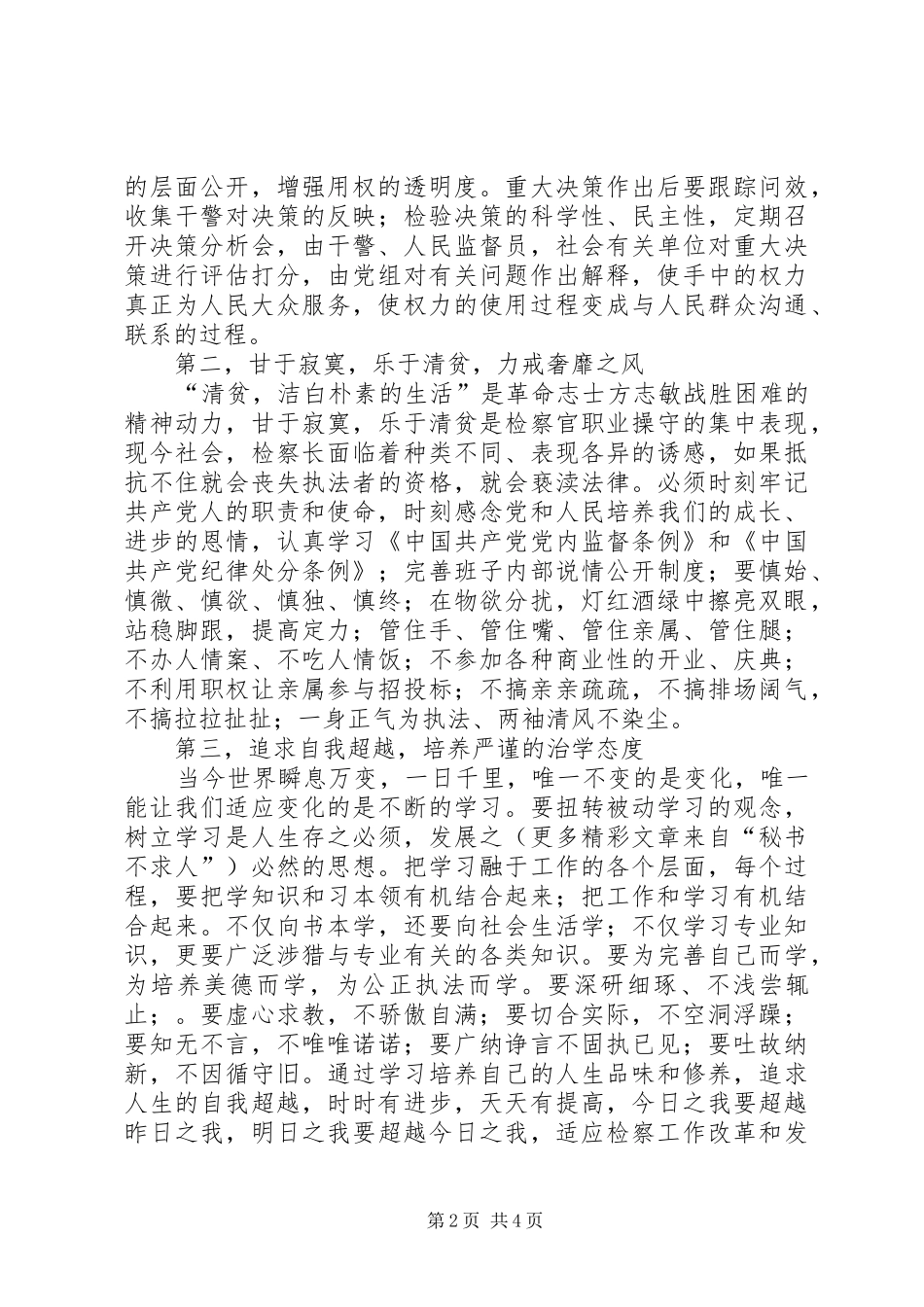 在全市检察长“向我看齐”承诺会上的发言稿_第2页