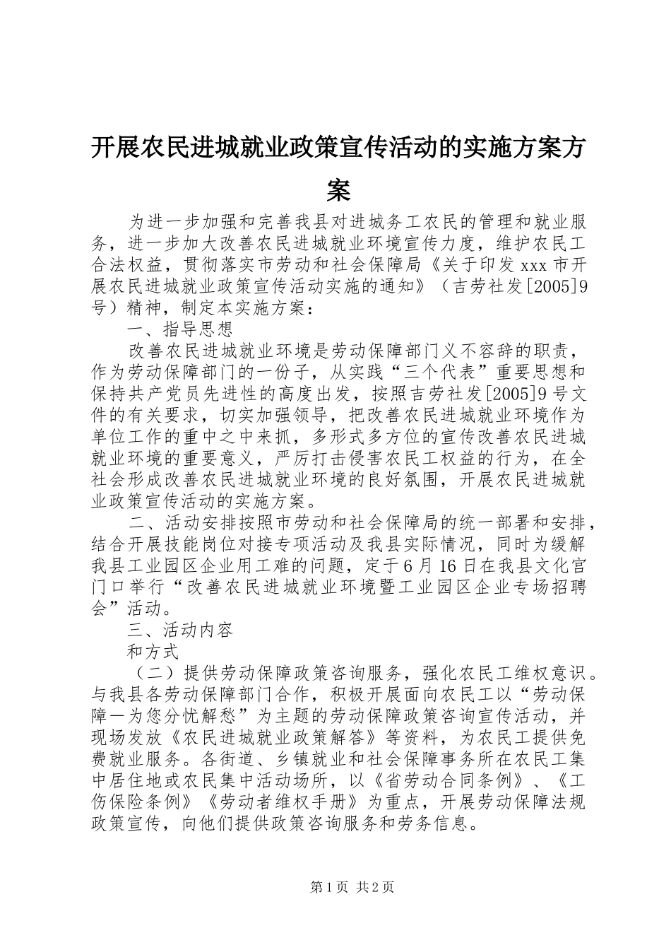 开展农民进城就业政策宣传活动的实施方案方案_第1页
