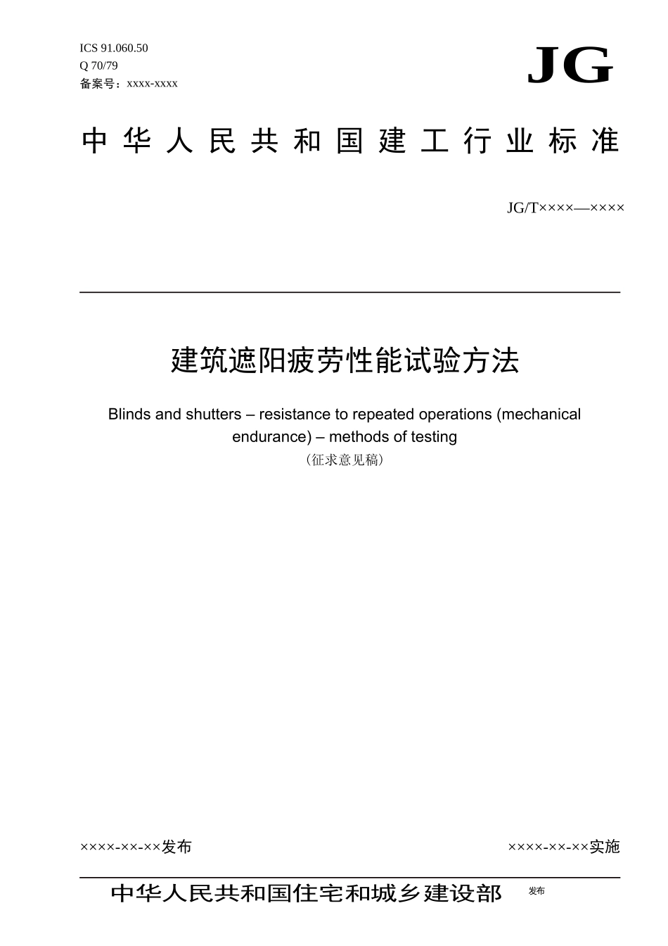 建筑遮阳疲劳性能试验方法0811_第1页