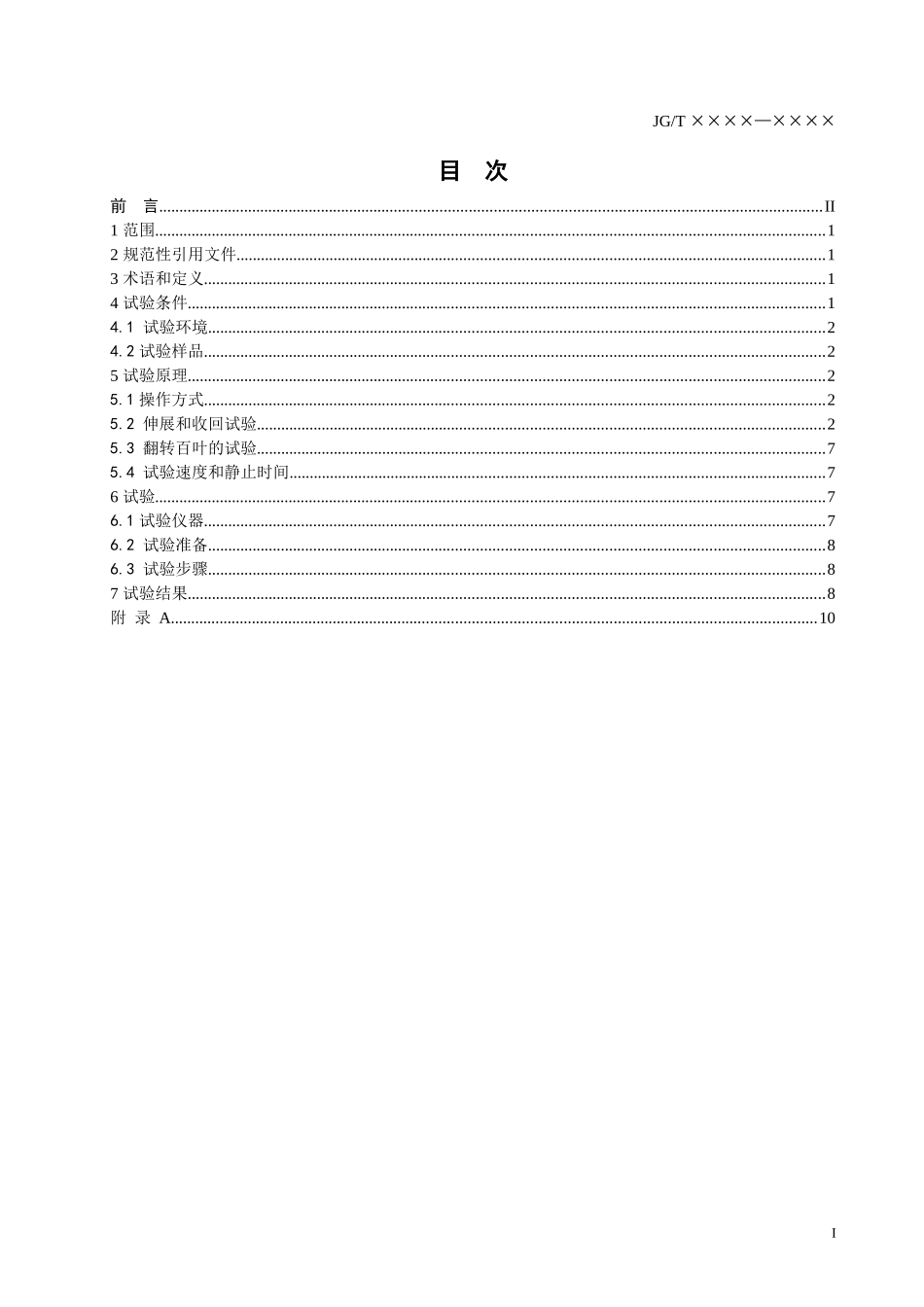 建筑遮阳疲劳性能试验方法0811_第2页