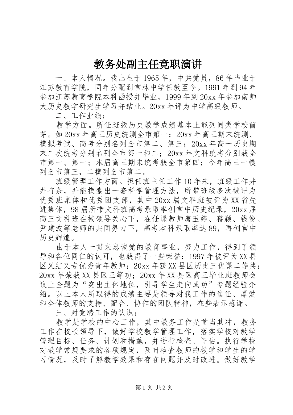 教务处副主任竞职演讲稿_第1页