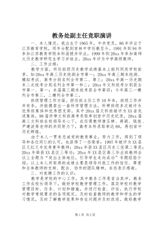 教务处副主任竞职演讲稿