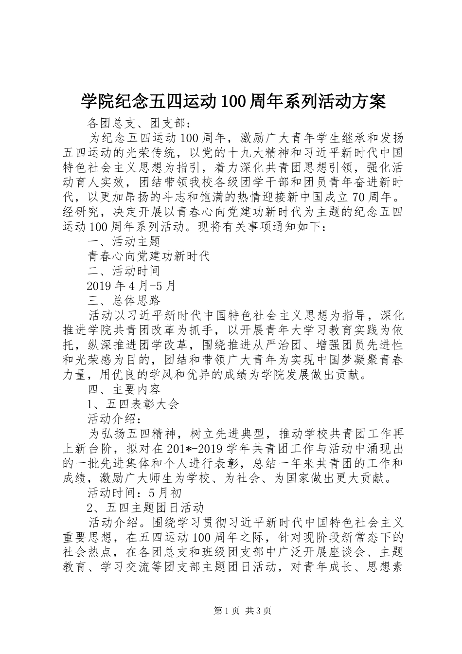 学院纪念五四运动100周年系列活动方案_第1页
