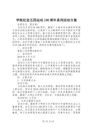 学院纪念五四运动100周年系列活动方案