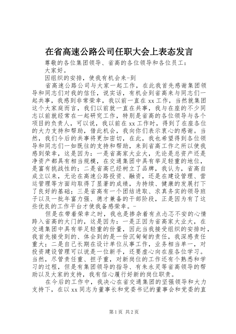 在省高速公路公司任职大会上表态发言稿_第1页