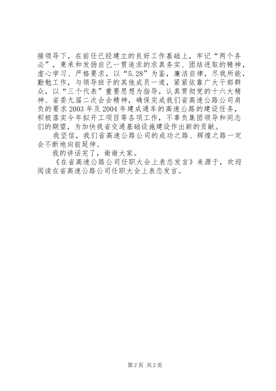 在省高速公路公司任职大会上表态发言稿_第2页