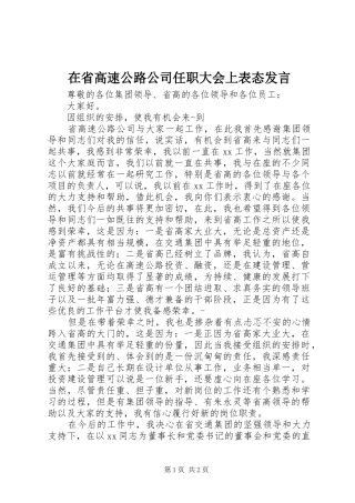 在省高速公路公司任职大会上表态发言稿