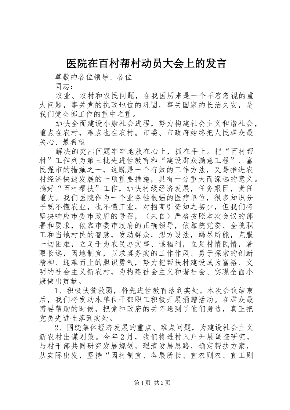 医院在百村帮村动员大会上的发言稿_第1页