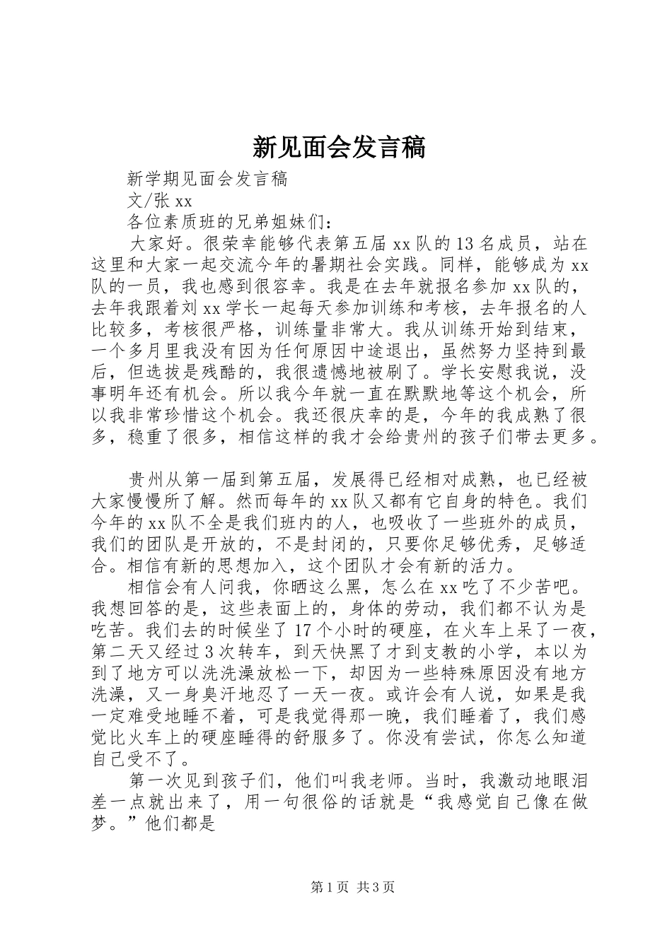 新见面会发言_第1页