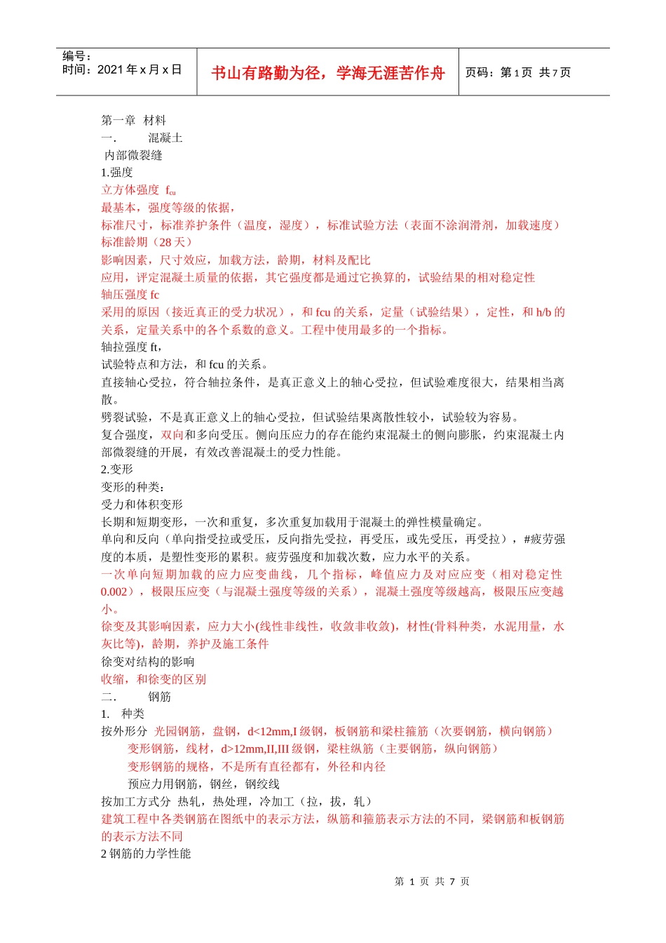 建筑结构知识要点_第1页