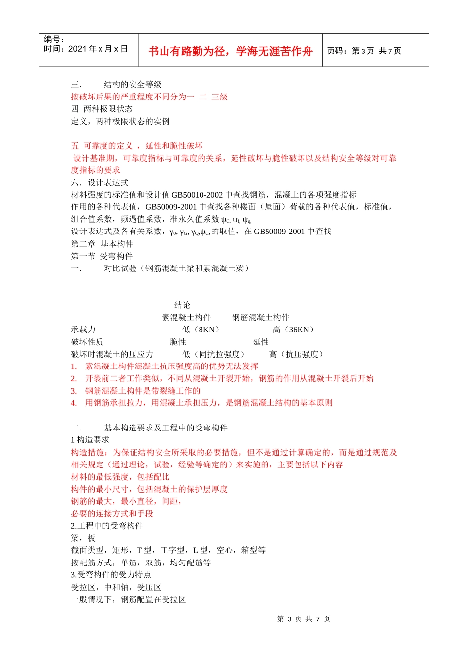 建筑结构知识要点_第3页