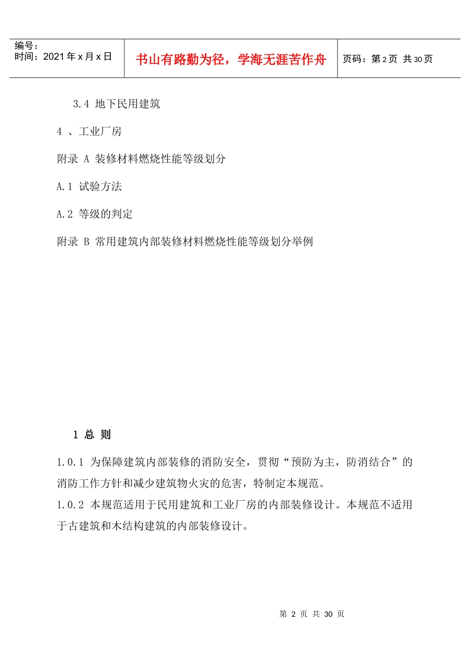 建筑内部装修设计防火规范(1)_第3页
